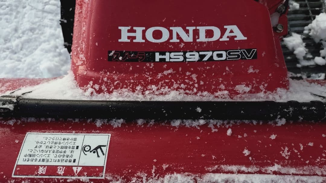 除雪機HONDA HS970SV カバー付き十勝池田発引取限定