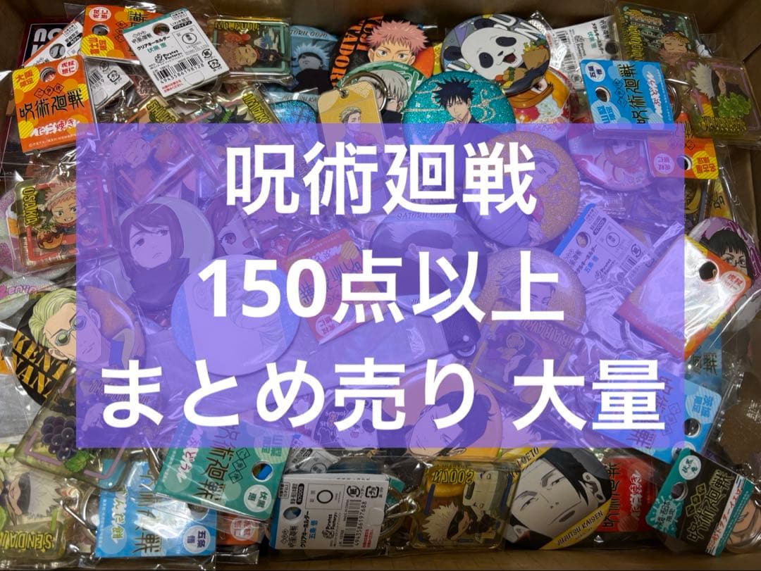 アニメ アニメグッズ 呪術廻戦 まとめ売り 大量 紙類 小物 #01