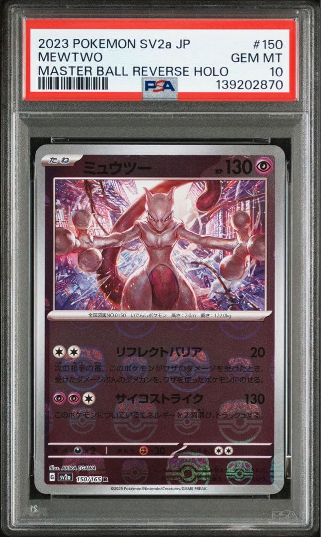 【PSA10 】最新鑑定番号 ミュウツー マスボミラー ポケモンカード151