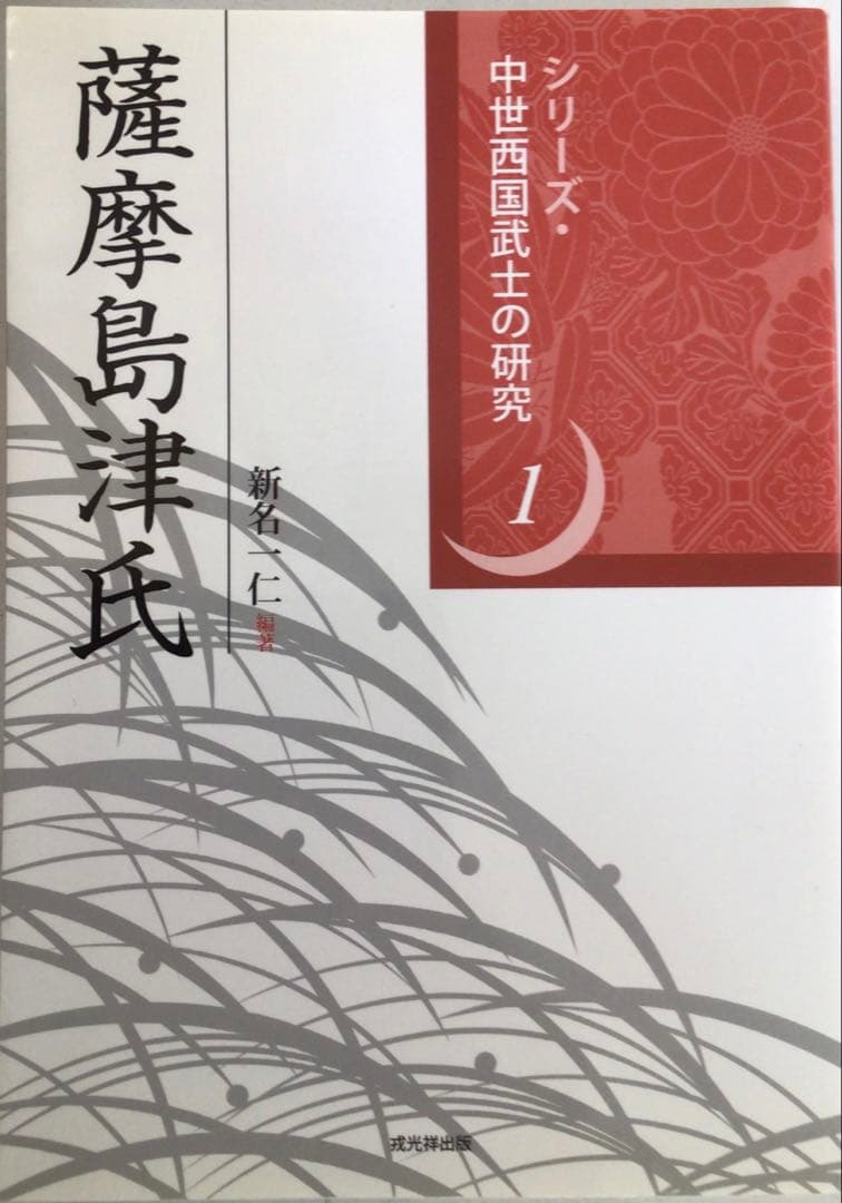 薩摩島津氏　シリーズ・中世西国武士の研究1
