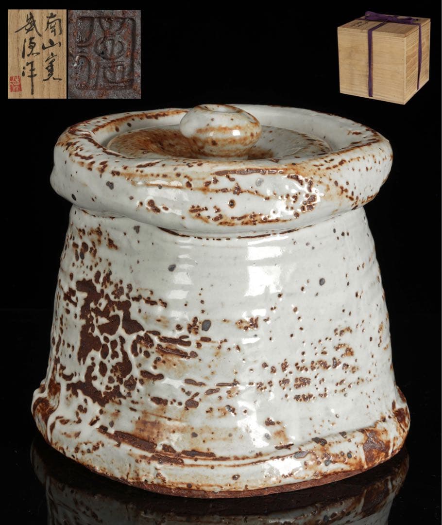 南山窯 目黒威徳 黒地志野水指 共箱 茶道具 水差し 志野釉 美濃焼 在銘 骨董