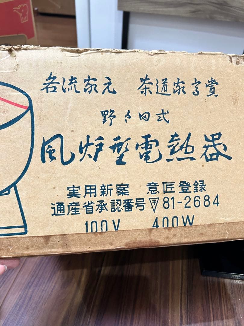 茶道具 野々田式 風炉型電熱器 黒真塗 100V 400W 動作確認済 元箱付