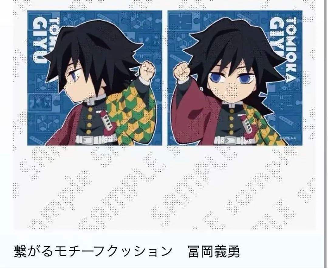 鬼滅の刃 冨岡義勇 ufotable dining 繋がる モチーフ クッション