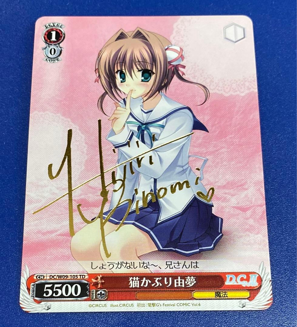 ヴァイス　猫かぶり由夢　TDサイン