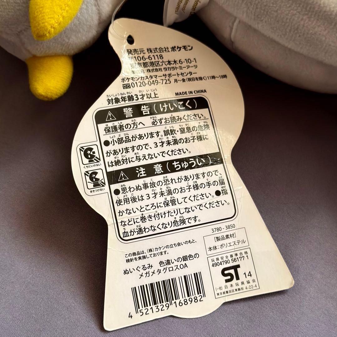 タグ付き レア☆ 銀色のメガメタグロス 色違い ポケモンセンター ぬいぐるみ