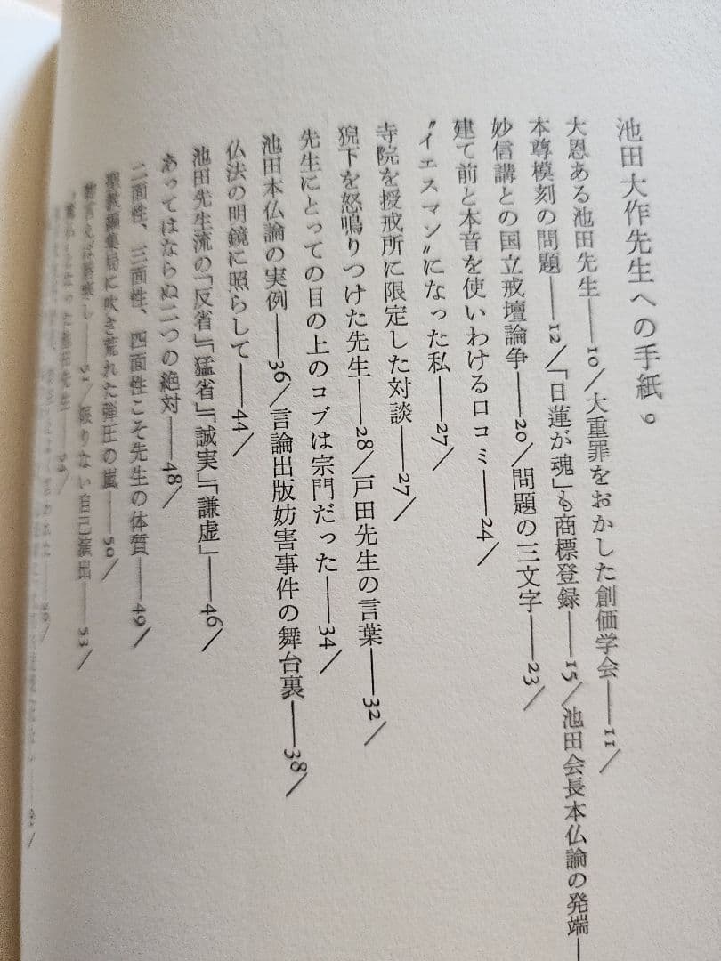 《レア本》元創価学会教学部長・原島崇【池田大作先生への手紙】日蓮正宗　52年路線