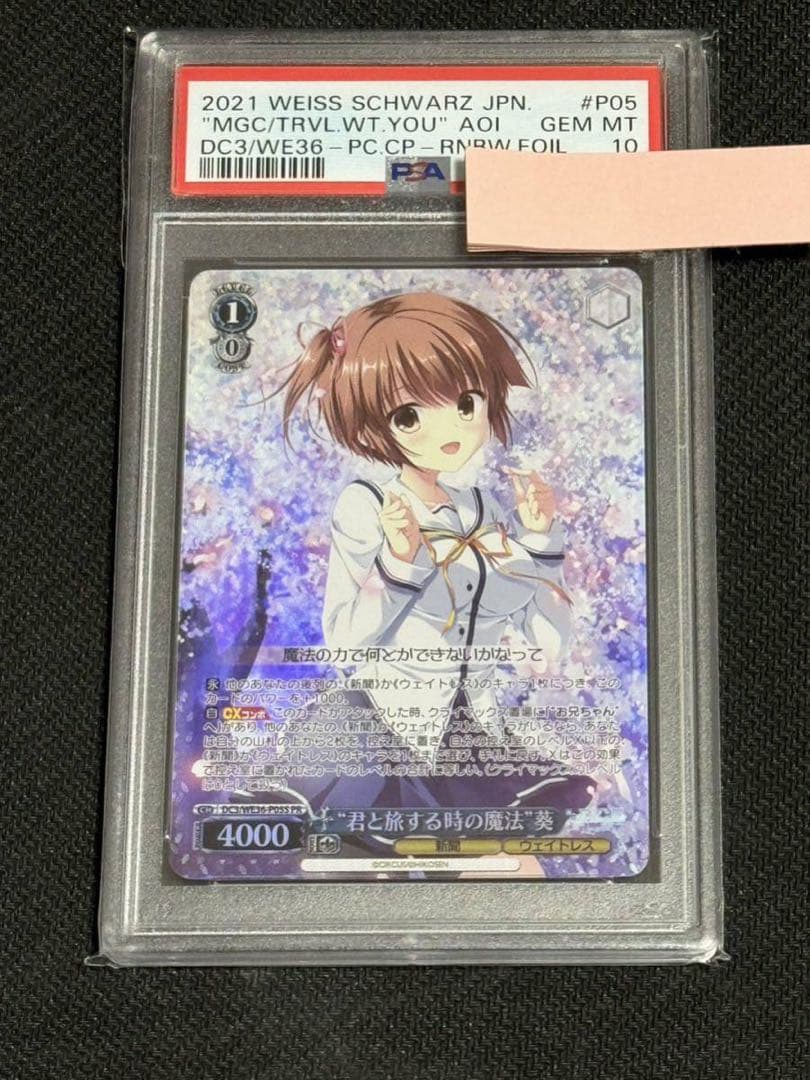 ヴァイスシュバルツ　君と旅する時の魔法　ホロ　葵　PSA10 D.C.III