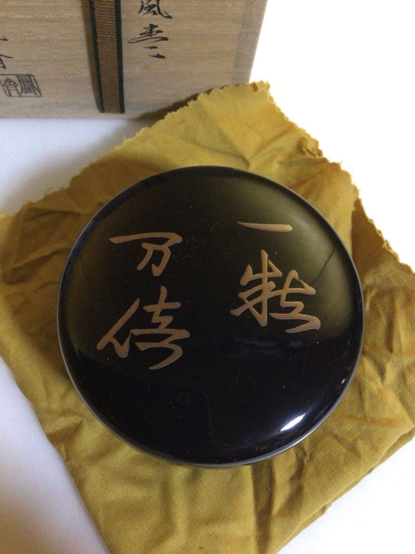 茶道具 棗 鳳斉 共箱付き