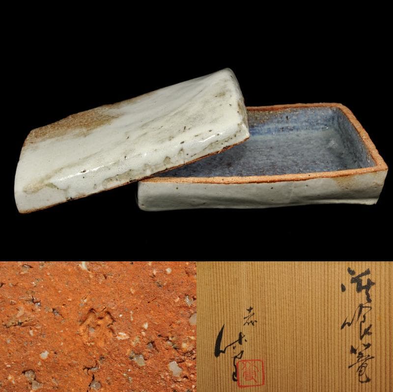 十一代 三輪休雪 萩 喰篭 共箱 人間国宝 休雪 壽雪 萩焼 食籠