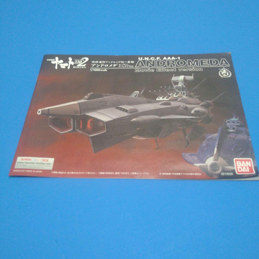 【フォロー割】1/1000ヤマト2202「アンドロメダ級１番艦」エフェクトVer