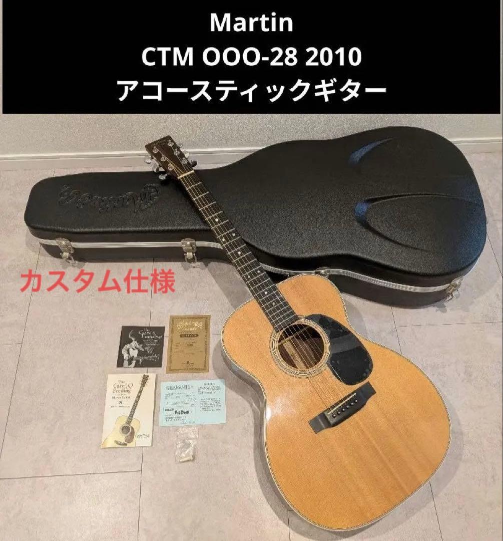Martin CTM OOO-28 2010 アコースティックギター ケース付き