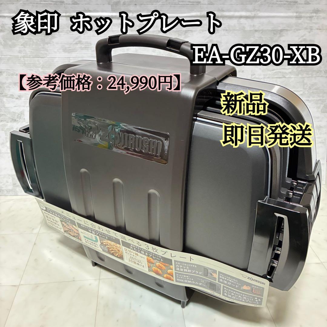 【新品】象印やきやき ホットプレート ステンレス ブラック EA-GZ30-XB