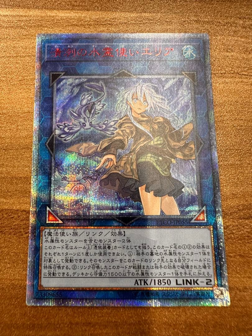 【遊戯王】　清洌の水霊使いエリア 20thレア