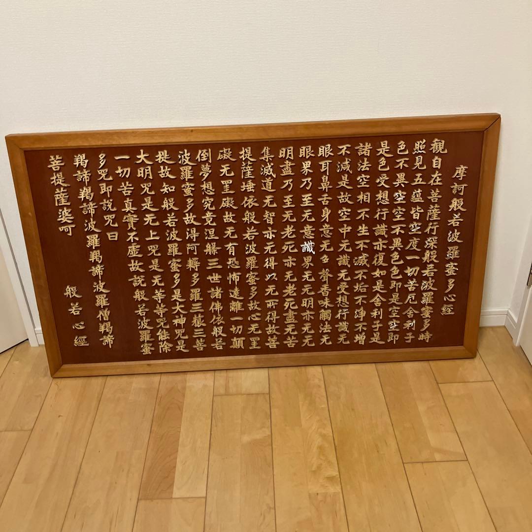原説般若心経木製大額