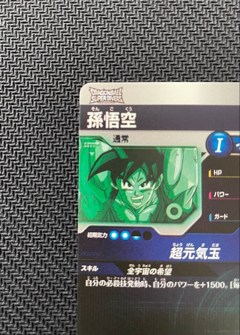 ドラゴンボール スーパーダイバーズSDVP-024 孫悟空 ゲンキダマツリ