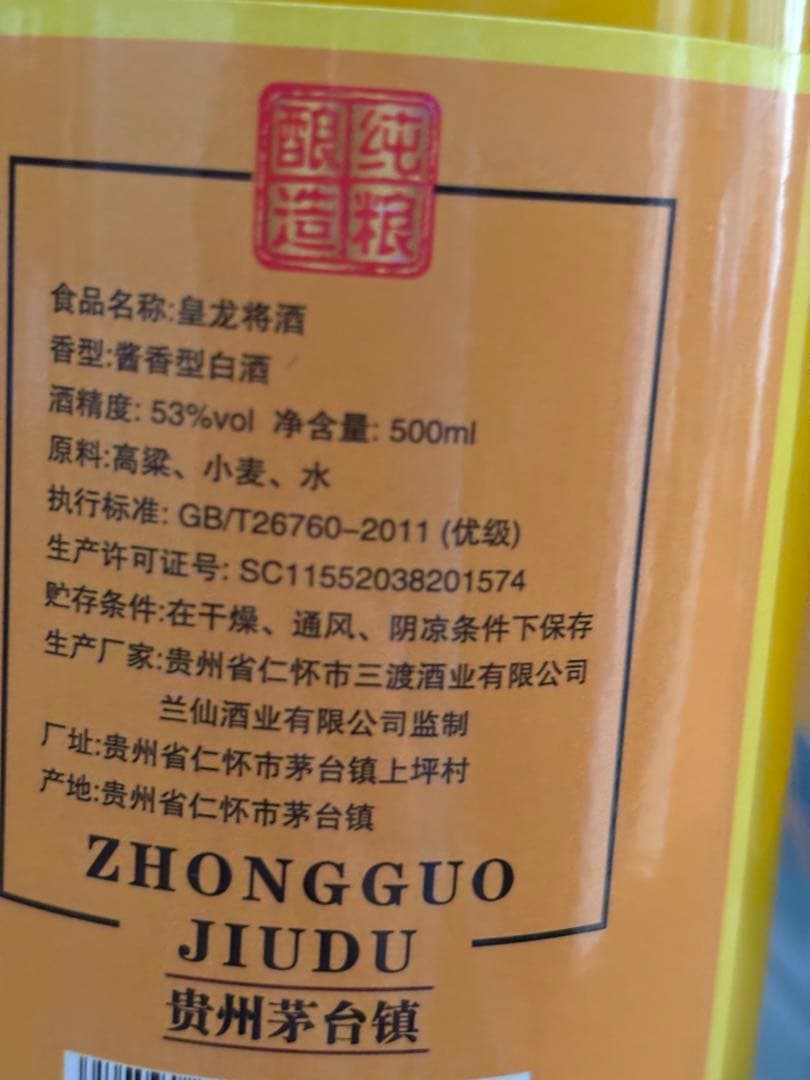 皇龍将　53% ５００ｍl