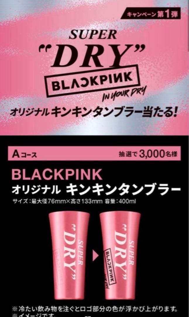 BLACKPINK オリジナルキンキンタンブラー ピンク