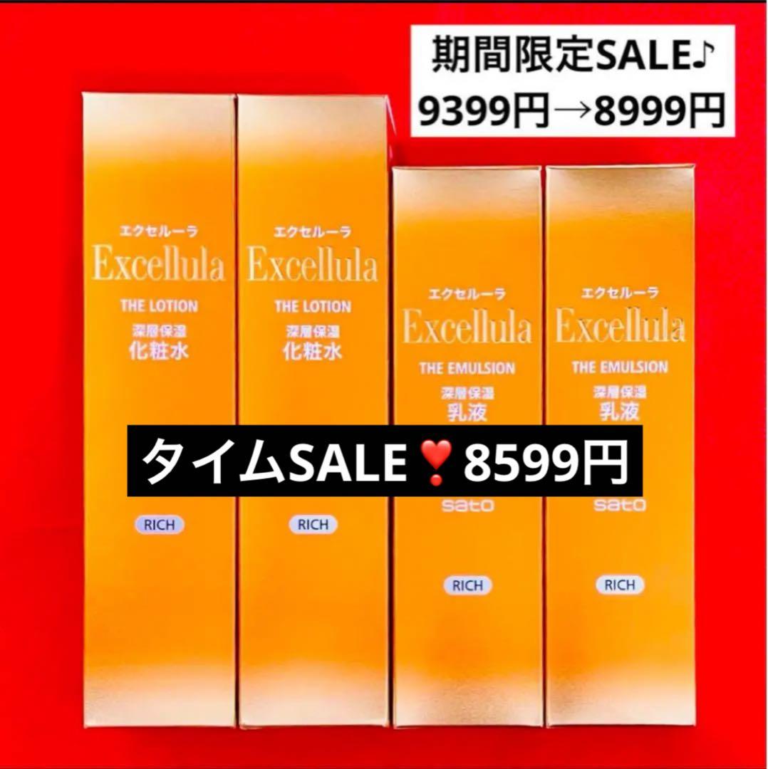 【新品未使用】エクセルーラ(RICH) 化粧水2本・乳液2本セット