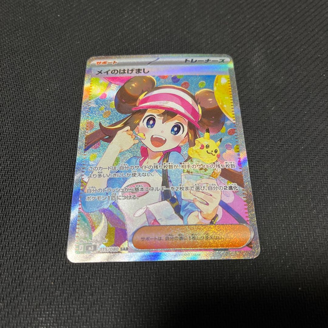 メイのはげまし　SAR　訳あり