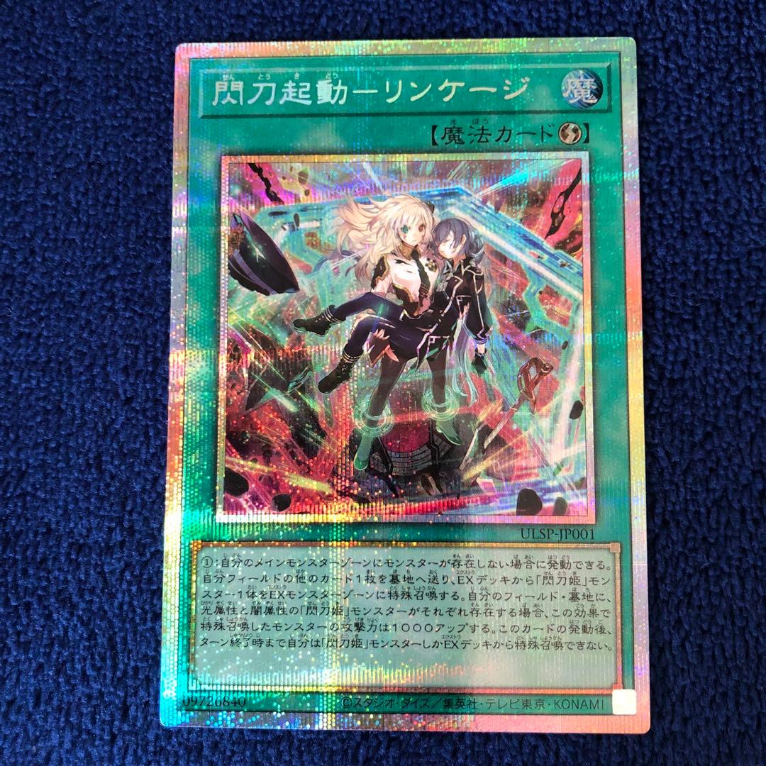 遊戯王OCG 閃刀起動-リンケージ　プリズマティックシークレットレア