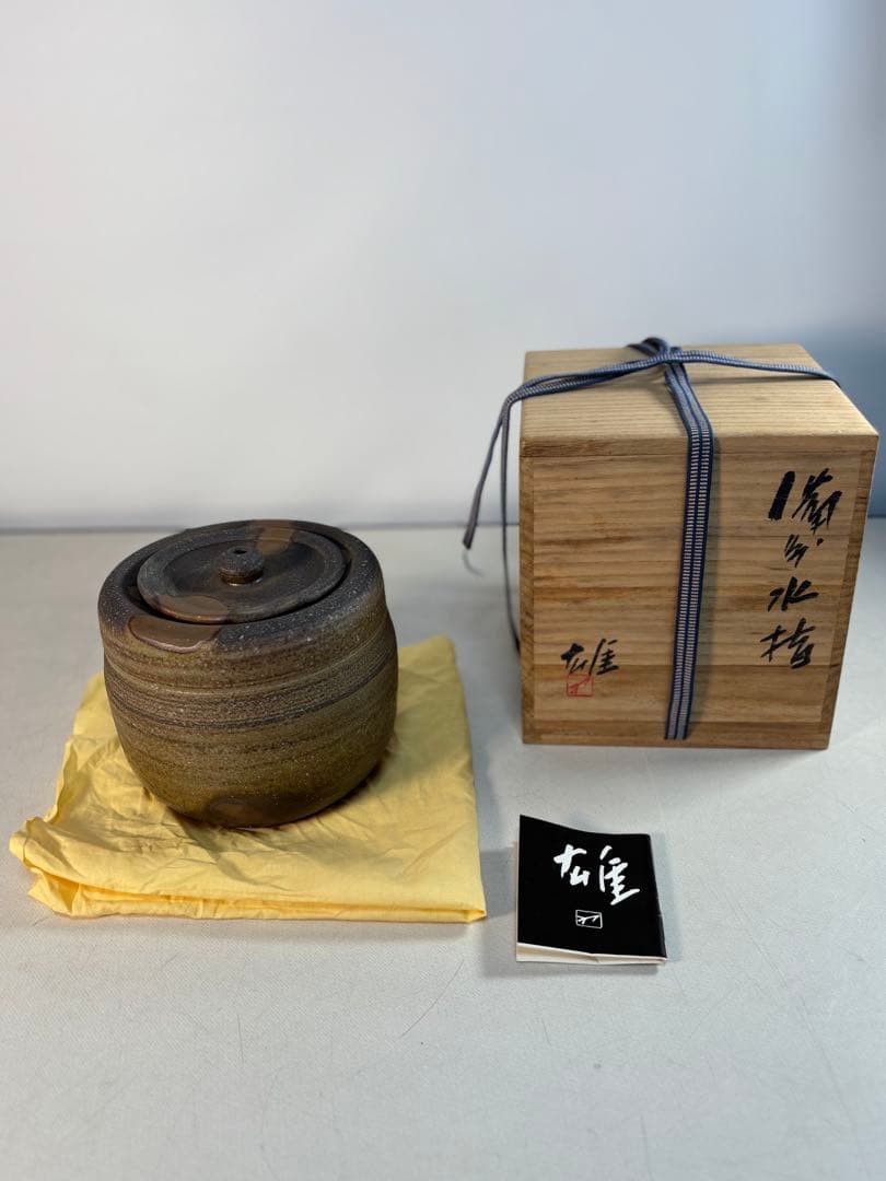 茶道具　備前水指　人間国宝　藤原雄（作）共箱