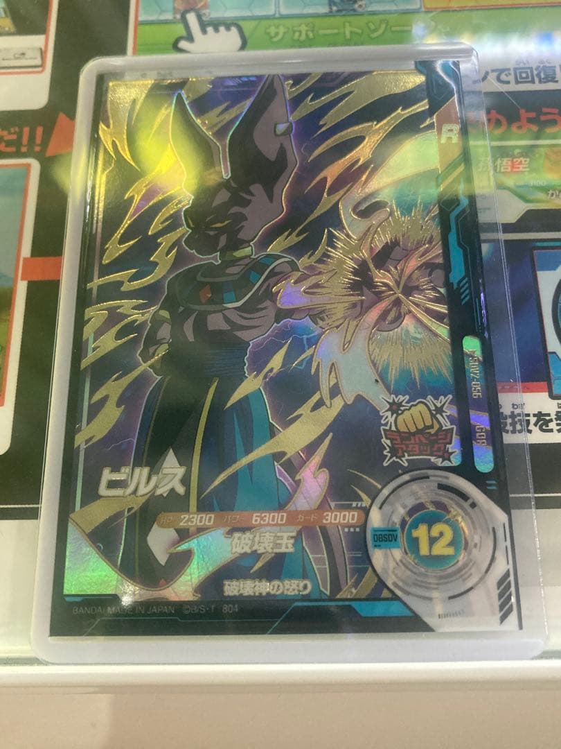 【美品】ドラゴンボールスーパーダイバーズ SDV2-056 ビルス