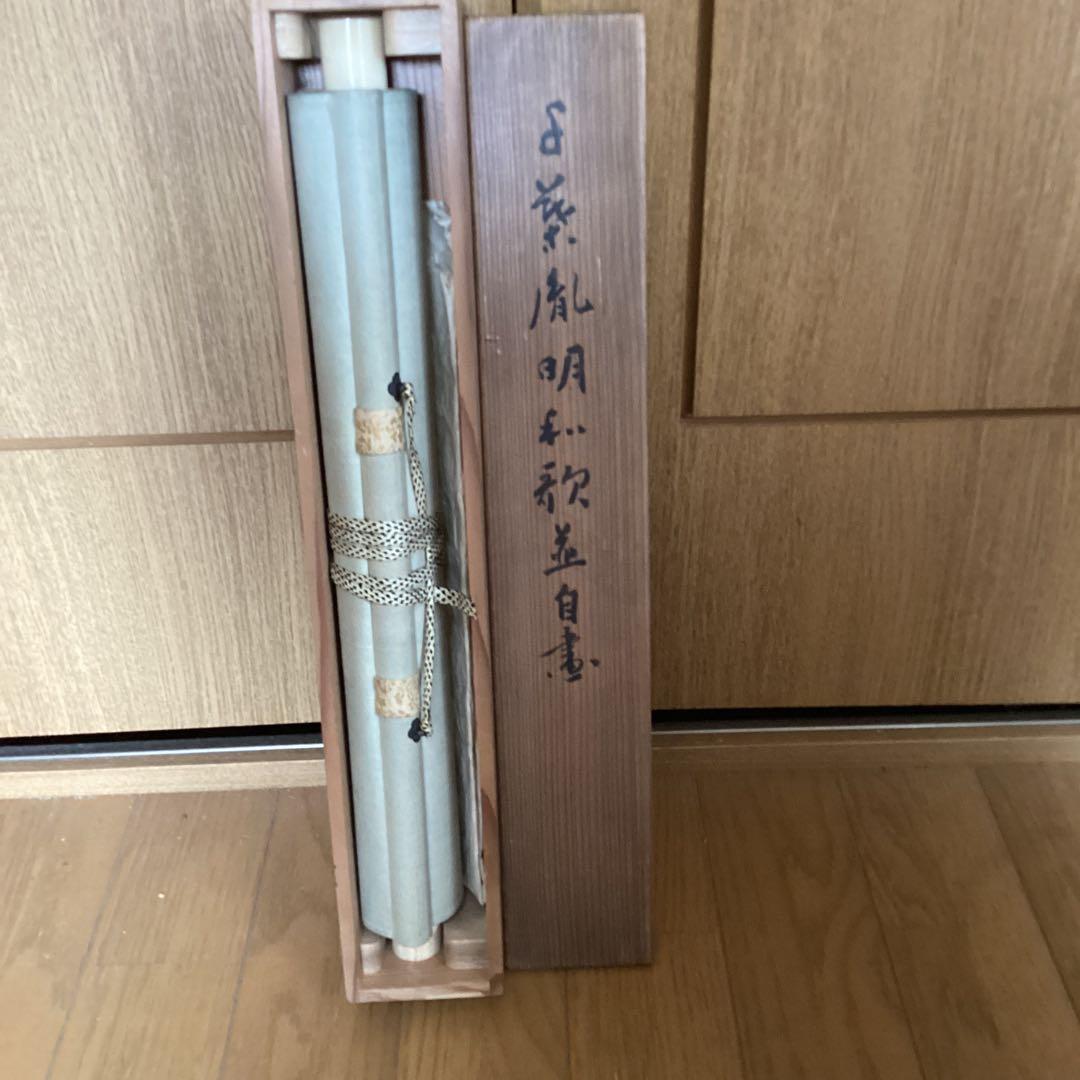 千葉胤明　【和歌書自画】　村田看雨極め箱　　肉筆画書　　真作　　NO79