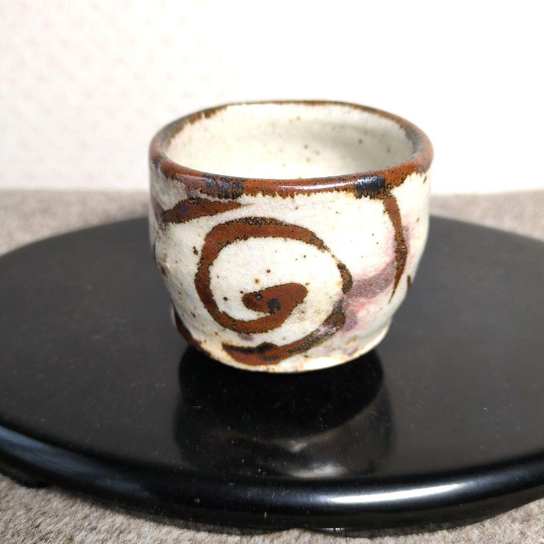 半泥子廣永窯 / 坪島土平 ぐい呑