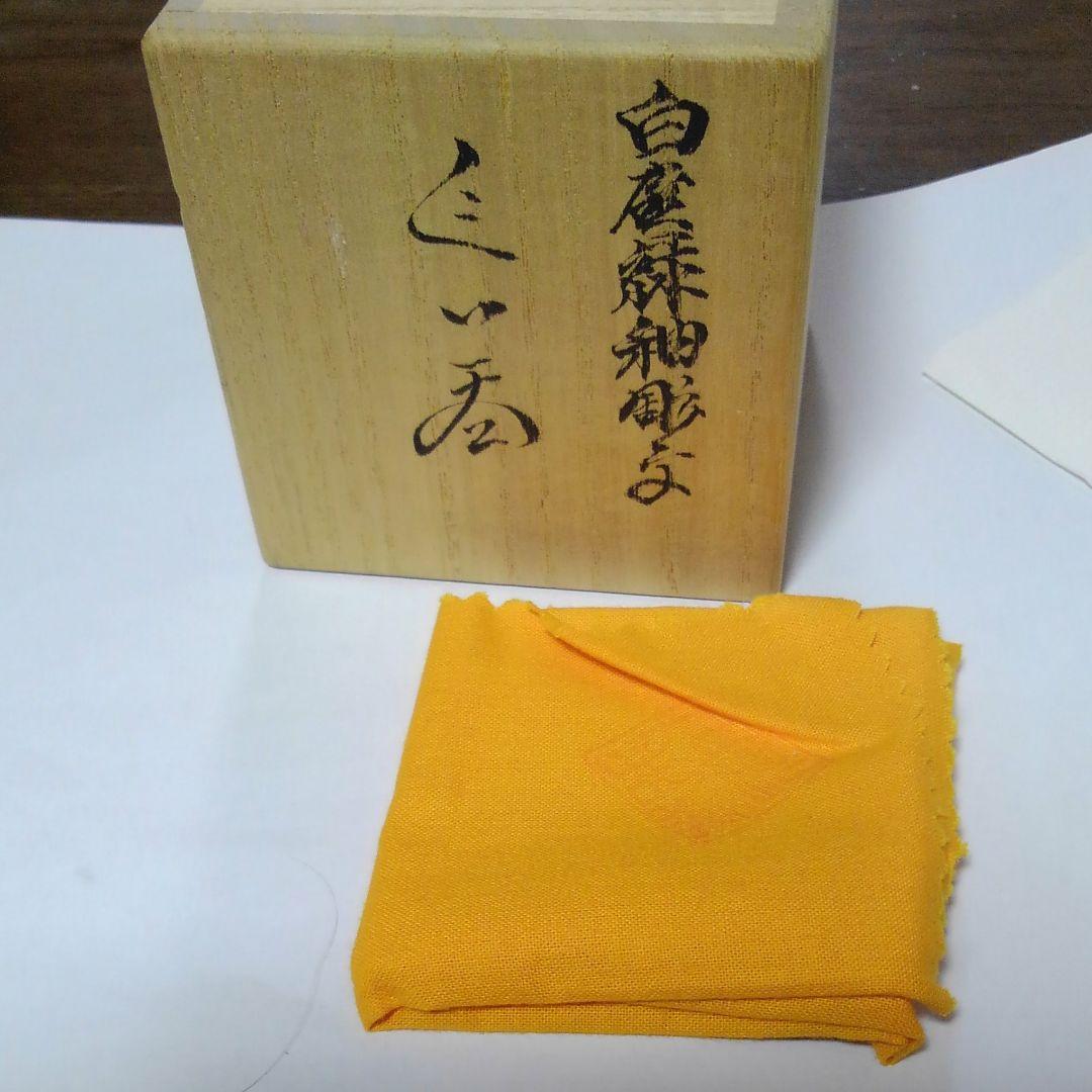 井上萬治　白磁緑釉彫文ぐい呑