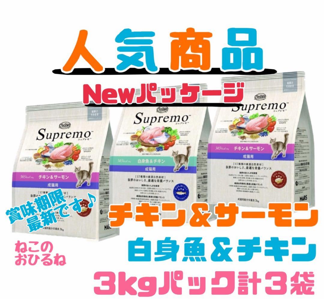 ニュートロシュプレモ　成猫用 チキン&サーモン/白身魚&チキン　3kg×３袋