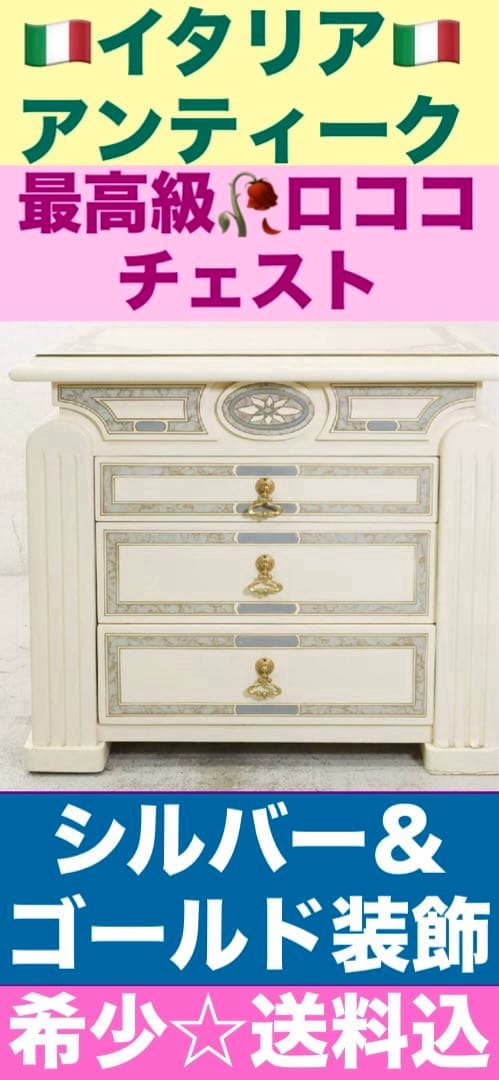 イタリア アンティーク♦️最高級 ロココ チェスト♦️シルバー装飾 ホワイト♦️送料込