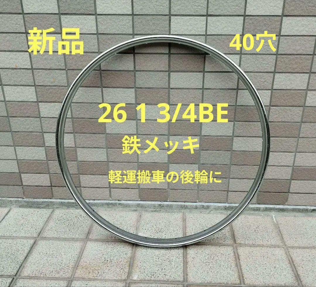 稀少新品 ウカイ26 1 3/4BE 40穴 鉄リム 軽運搬車