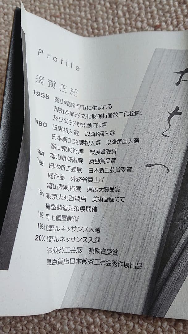 須賀正紀 氏作 おさへ 霊芝 蝋型銅製 共箱入