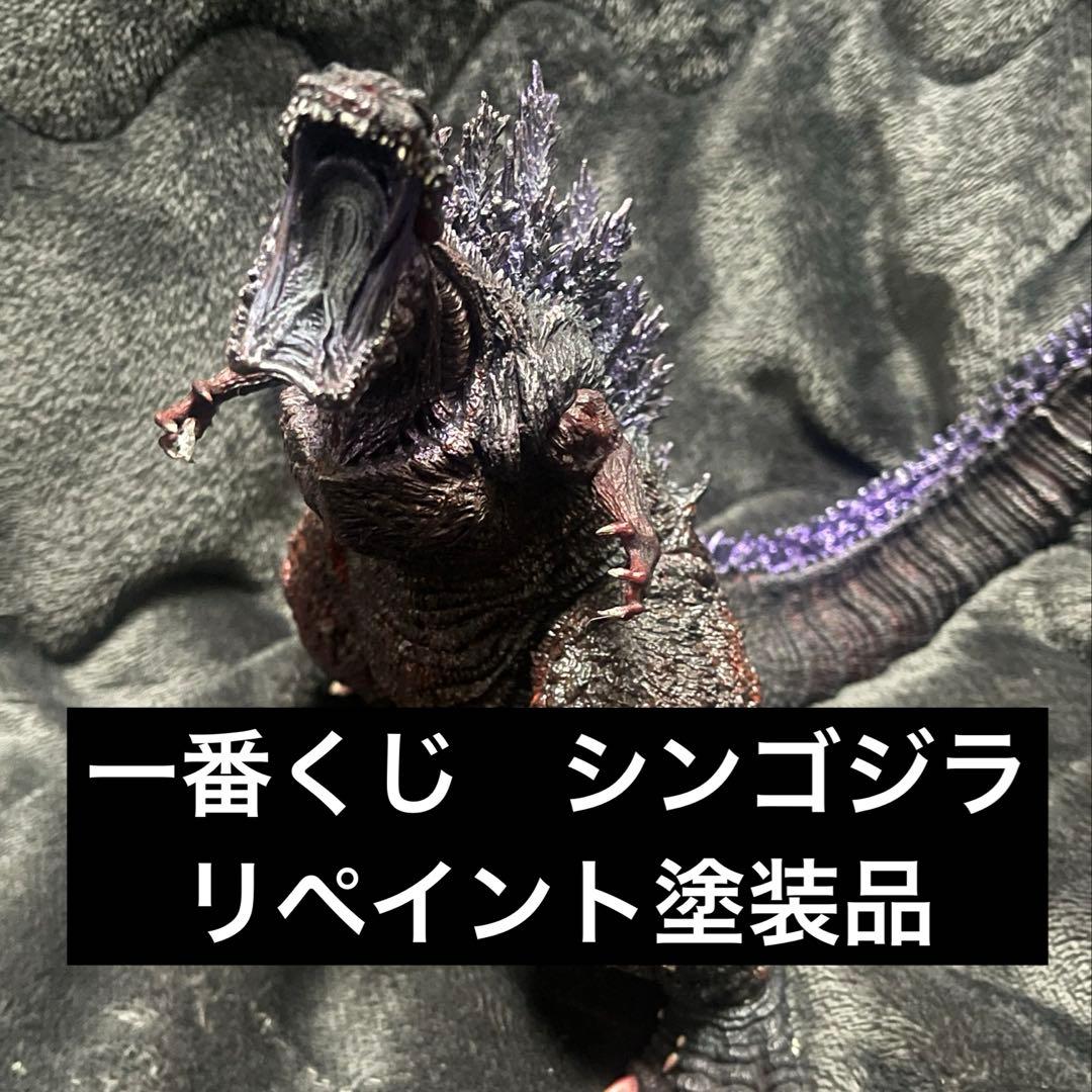 一番くじ　荒ぶるモノ　シンゴジラ　リペイントフィギュア　Ｂ賞
