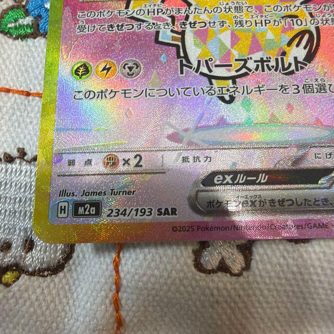 ピカチュウEX SAR 234/193