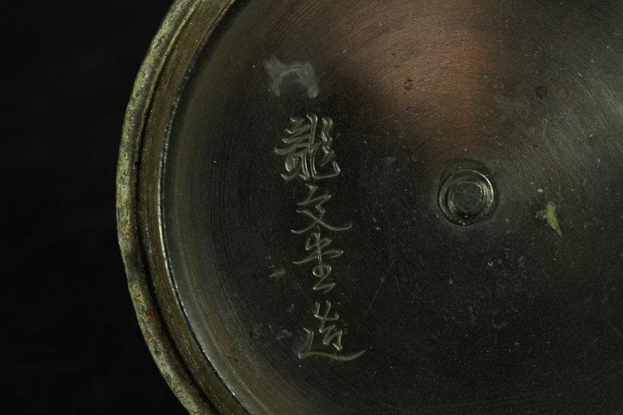 鉄瓶 野草 龍文堂(K-LC590)