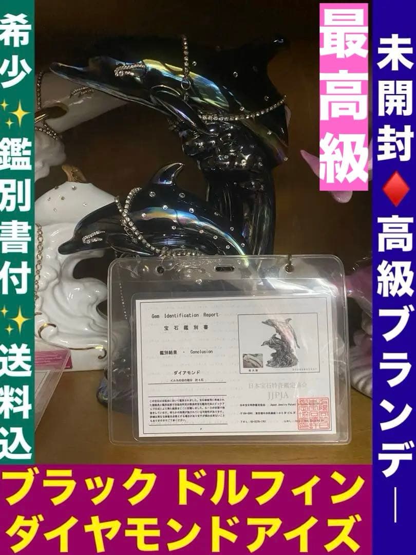 希少♦️未開栓♦️ダイヤモンド アイズ♦️ ブラック ドルフィン♦️鑑別書付♦️送料込
