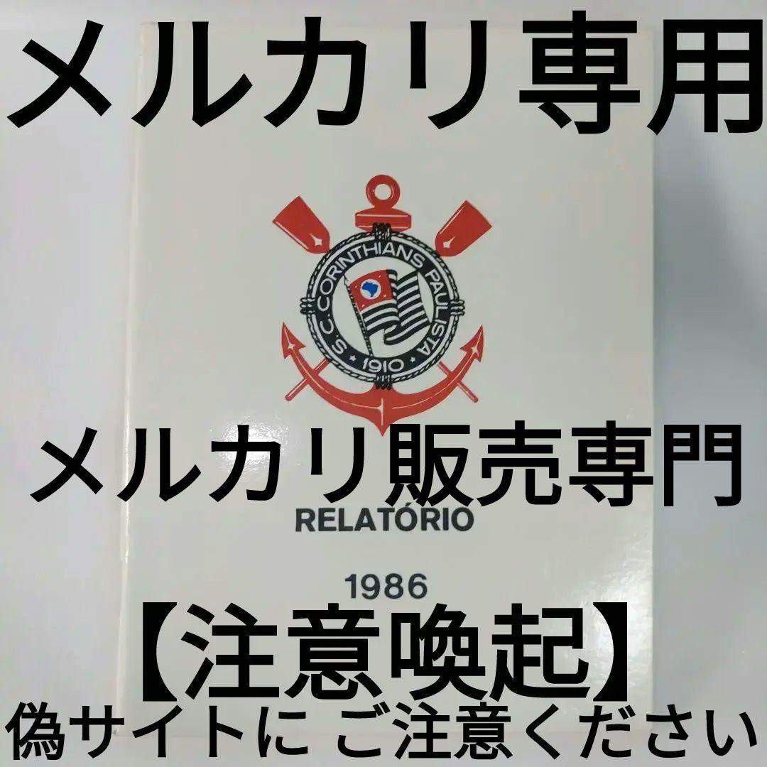 コリンチャンス1986年度クラブ年間報告書＆クラブ創立76周年誌