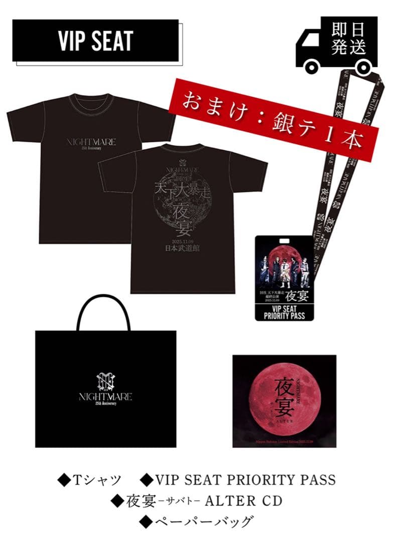NIGHTMARE ナイトメア 夜宴 VIP特典セット+おまけ(銀テ)