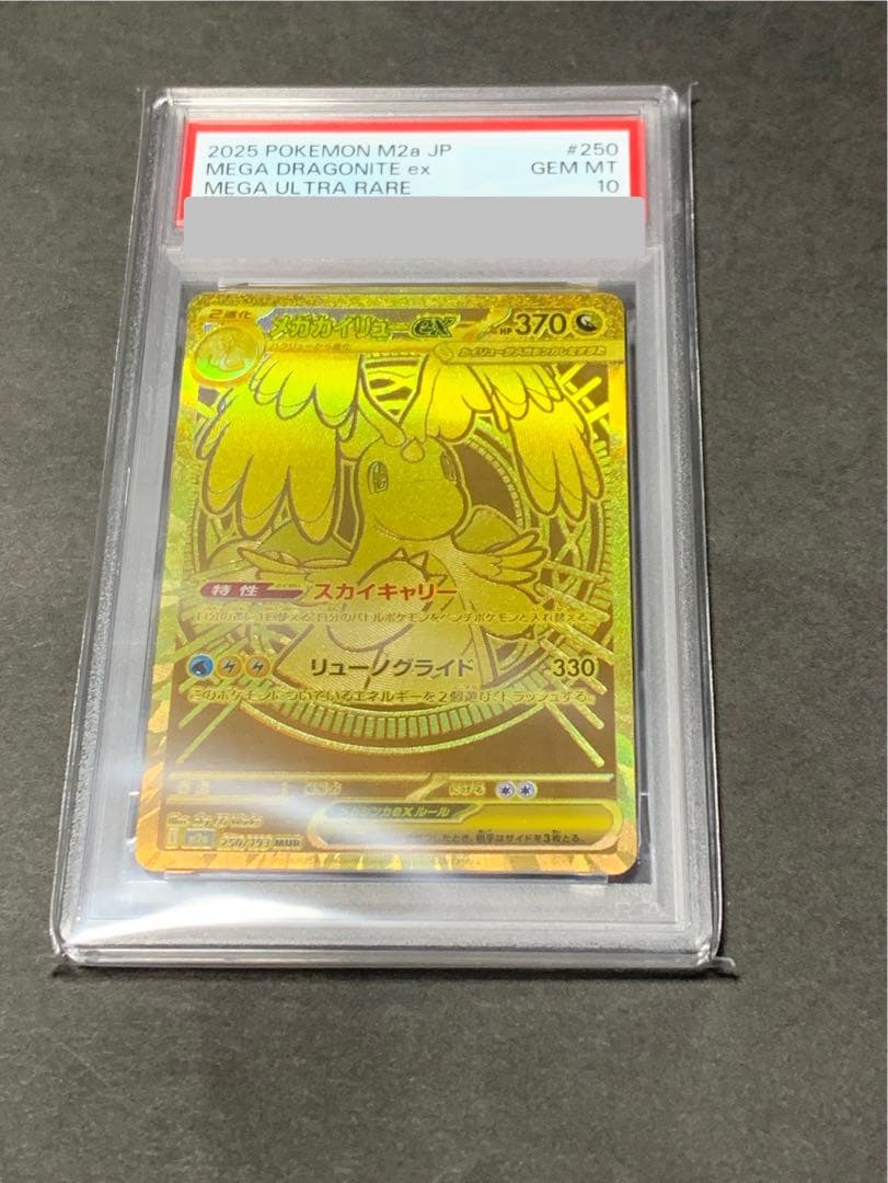 メガカイリューex mur psa10