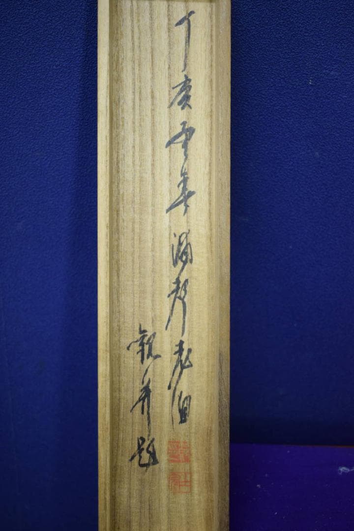 真作/岡田半江/山水人物図/桐極箱付/布袋屋掛軸HG-934