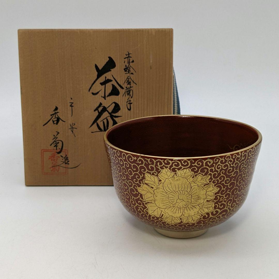 中村香菊 京焼 赤絵金襴手茶盌 共箱 清水焼 抹茶碗 抹茶茶碗 茶道具 茶器