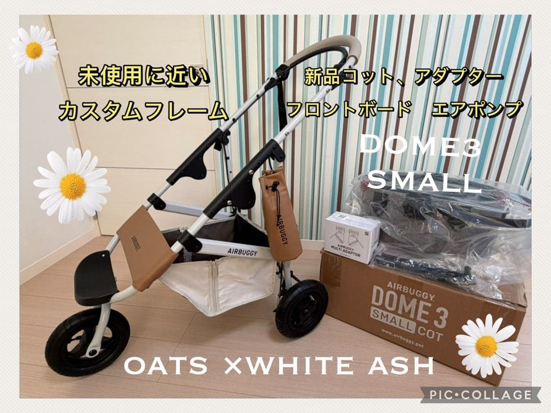 コットは新品　エアバギー　カスタムDOME3 スモールホワイトアッシュ