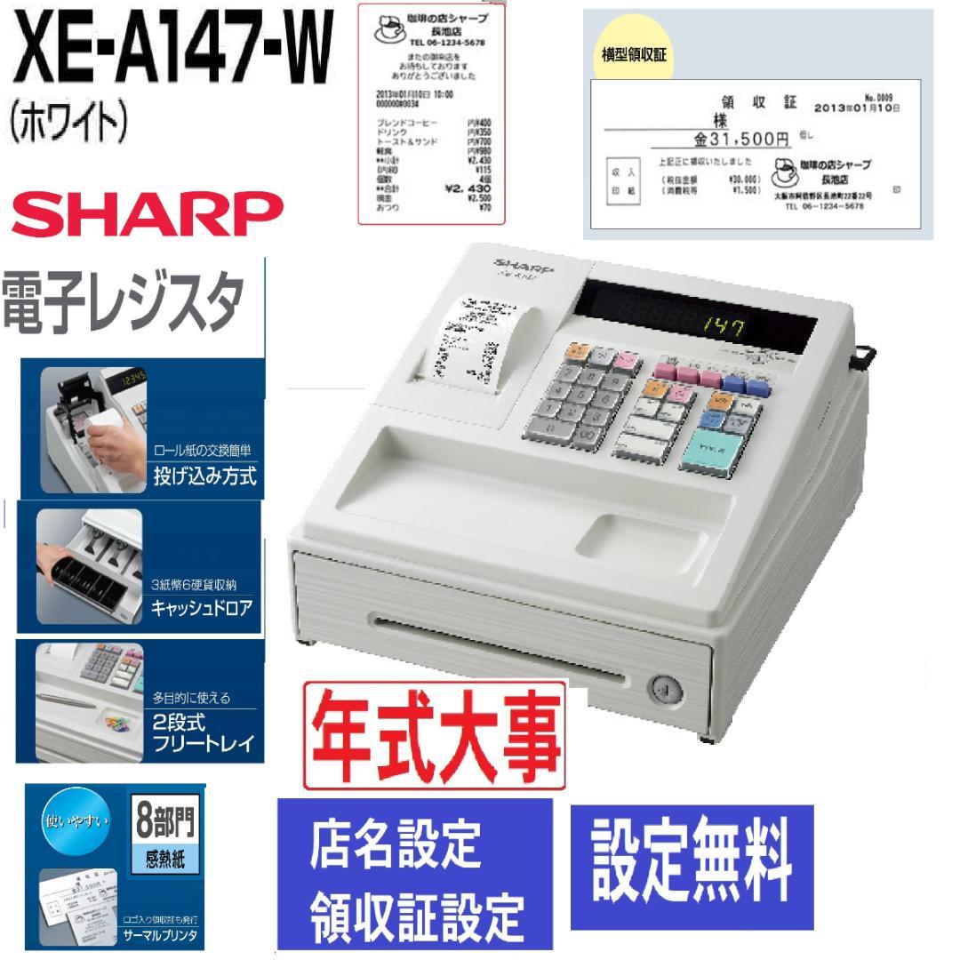 4120 綺麗 設定無料 XE-A147-W レジスター　8部門 インボイス