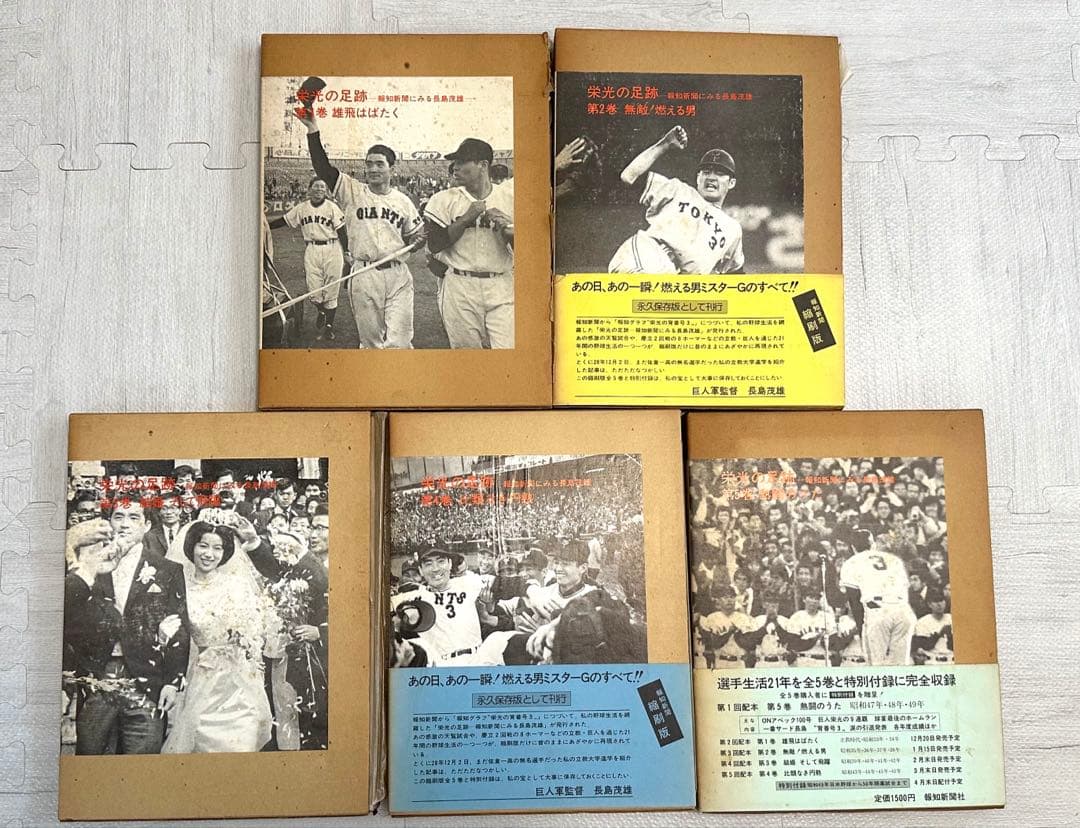 長嶋茂雄氏 栄光の足跡 5冊セット