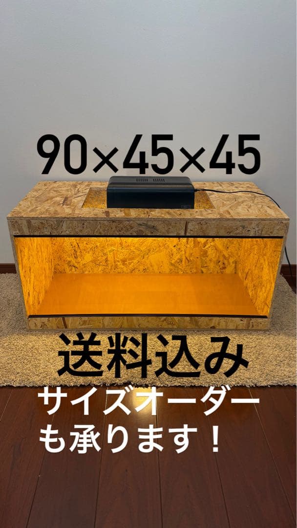 飼育ケージ90×45×45 サイズオーダー可能　爬虫類　小動物