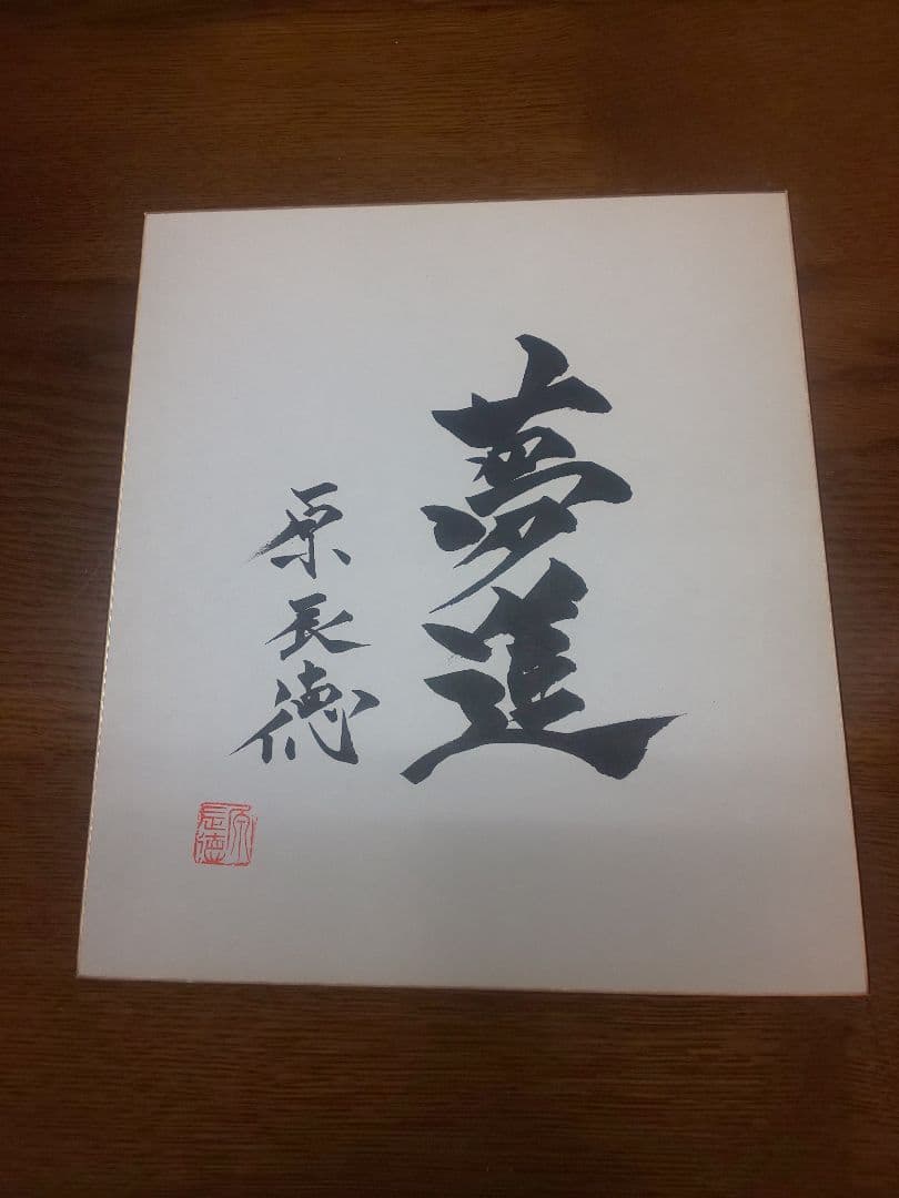 原辰徳監督の直筆サイン色紙です。