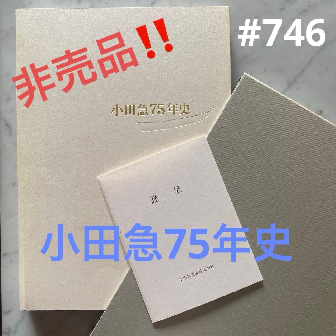 #746：非売品‼️ 小田急75年史　謹呈状付き‼️