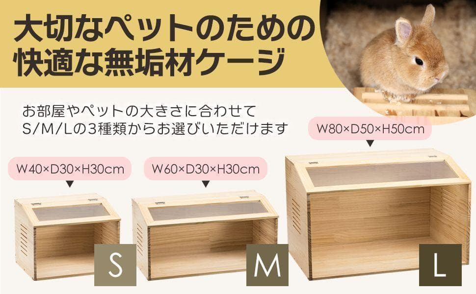 小動物/爬虫類用 ペットケージ Lサイズ 幅80cm 木製無垢材 2272