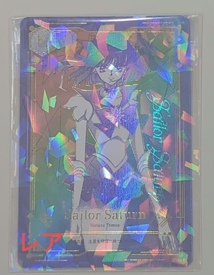 セーラームーンジミーチュウ トレカ セーラーサターン レア